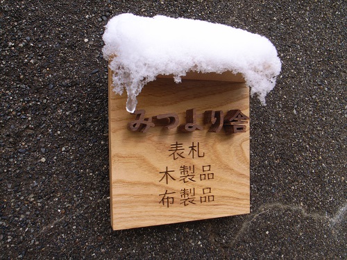 ひさしのある表札