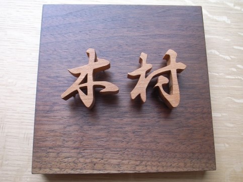 木製　正方形表札