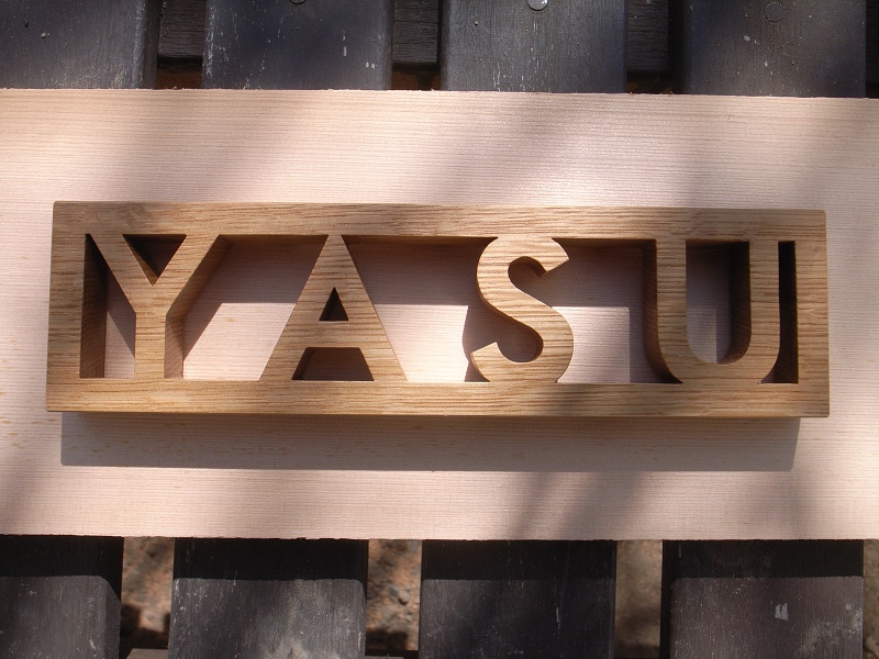 風透る表札 1 風透る表札 1