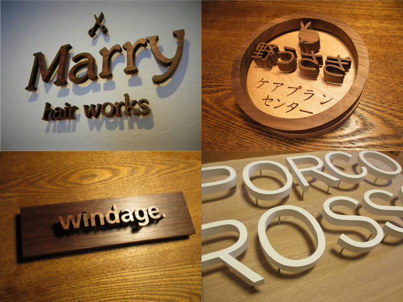 木製看板 木製看板